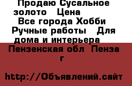 Продаю Сусальное золото › Цена ­ 5 000 - Все города Хобби. Ручные работы » Для дома и интерьера   . Пензенская обл.,Пенза г.